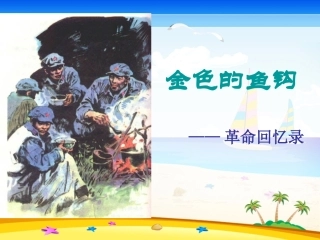 金色的鱼钩课件