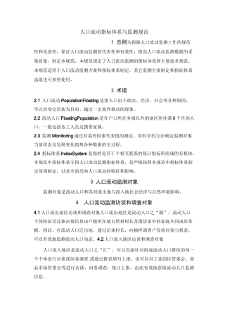 人口流动指标体系与监测规范.