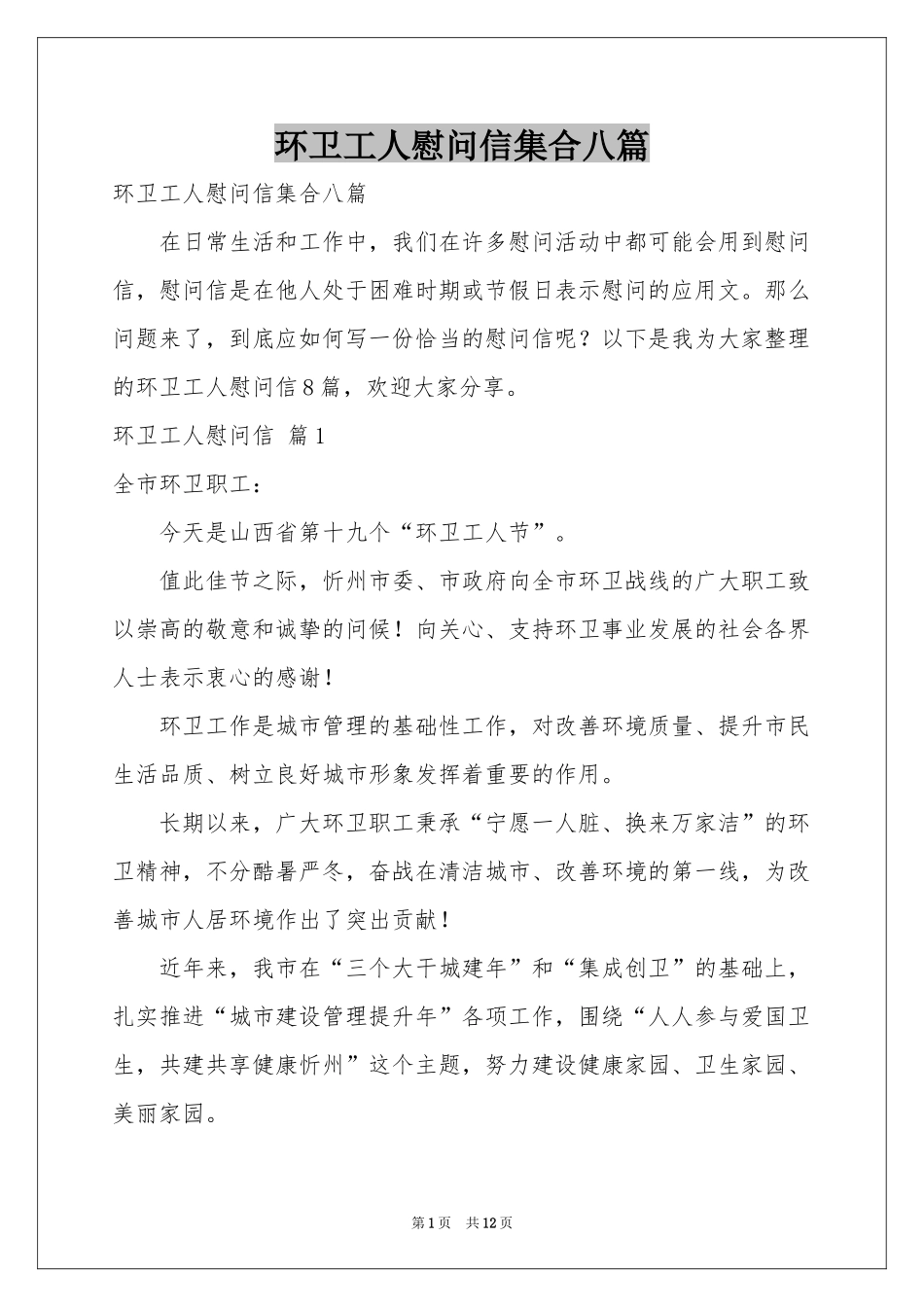 环卫工人慰问信集合八篇_第1页