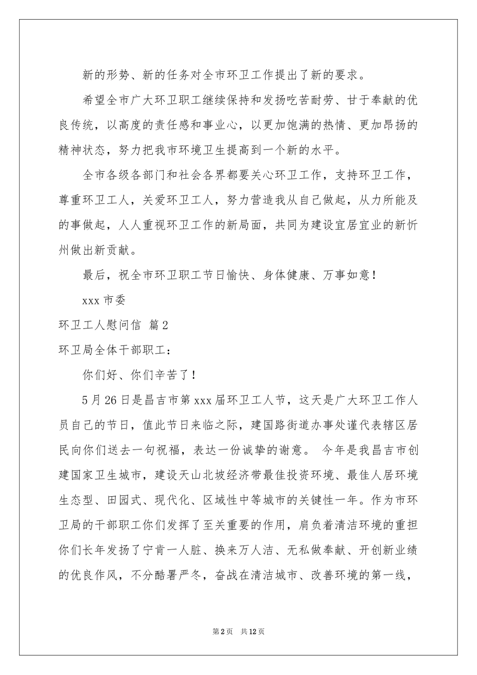 环卫工人慰问信集合八篇_第2页