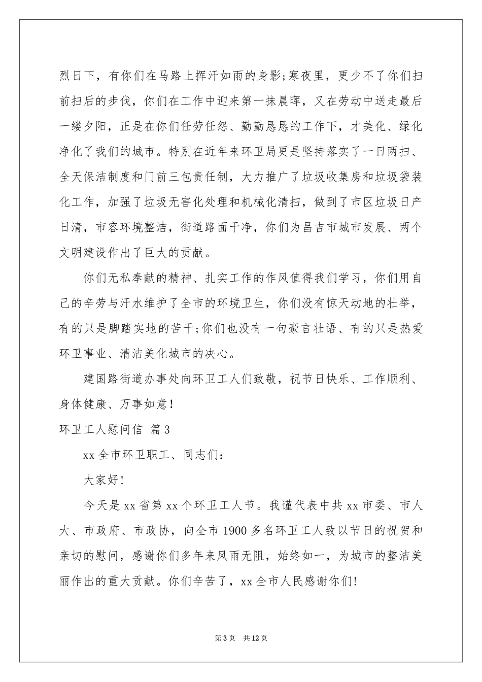 环卫工人慰问信集合八篇_第3页