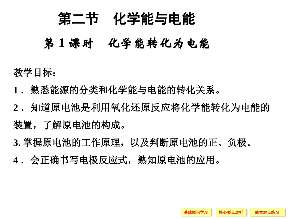 化学能与电能（原电池）课件（一）_第1页