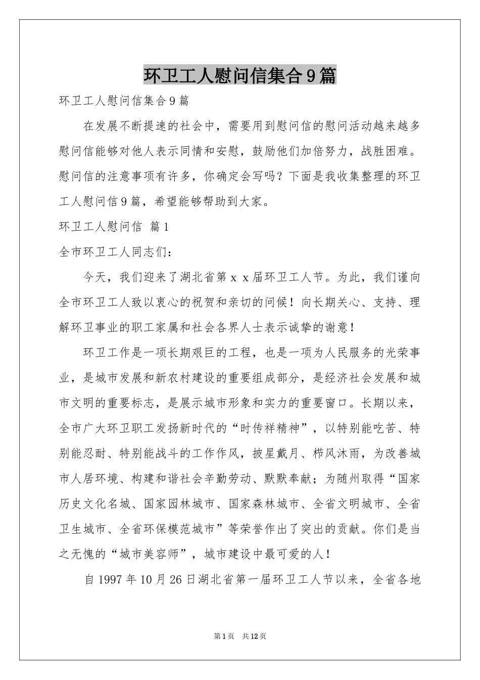 环卫工人慰问信集合9篇_第1页