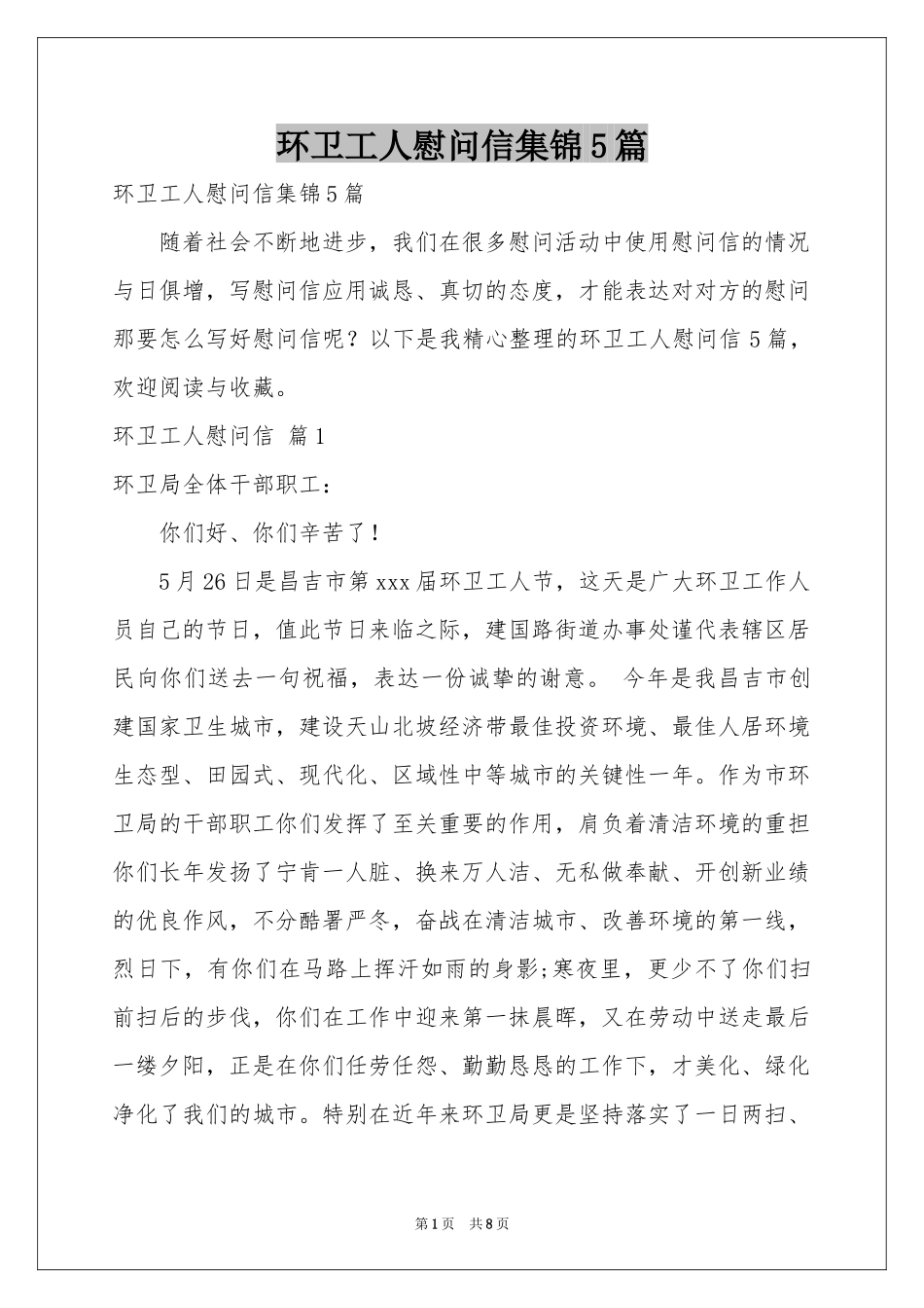 环卫工人慰问信集锦5篇_第1页