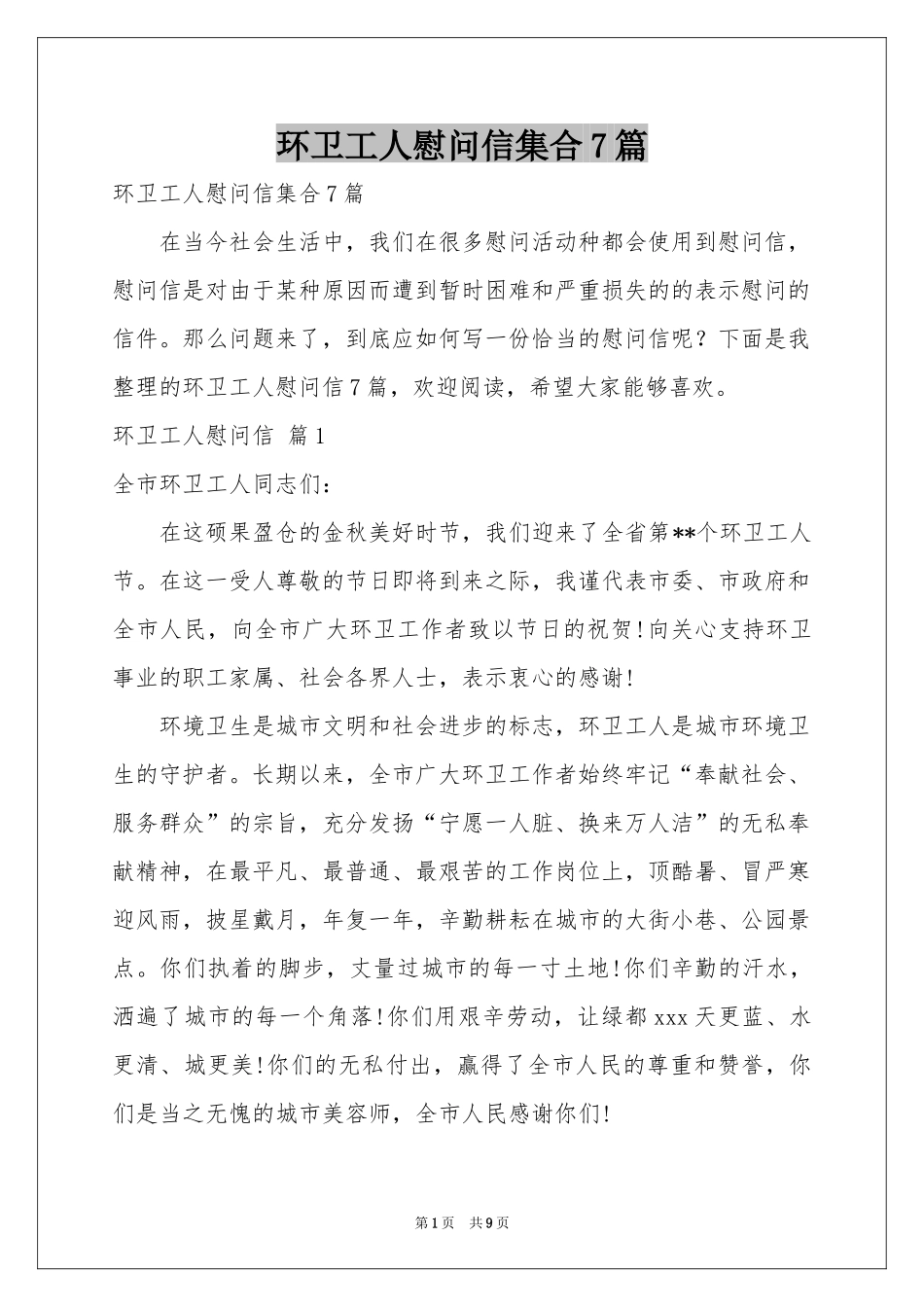 环卫工人慰问信集合7篇_第1页