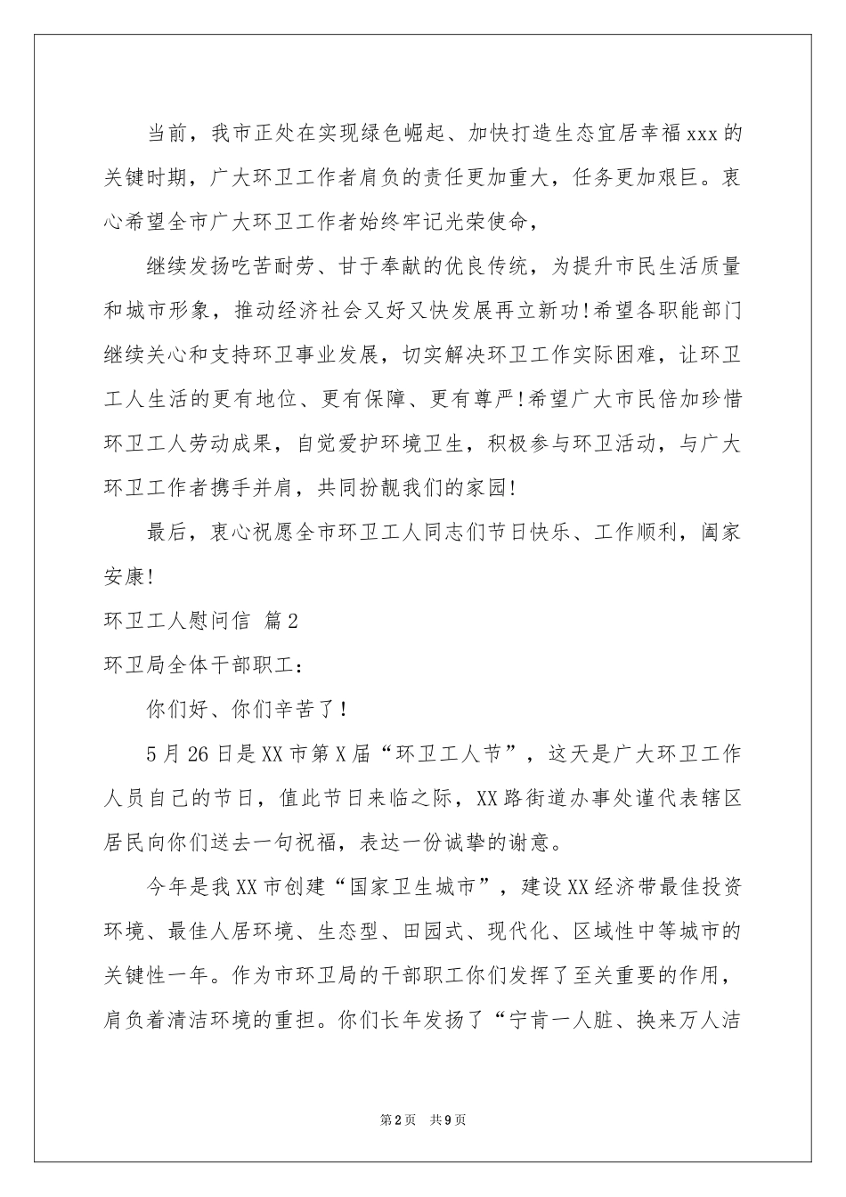 环卫工人慰问信集合7篇_第2页