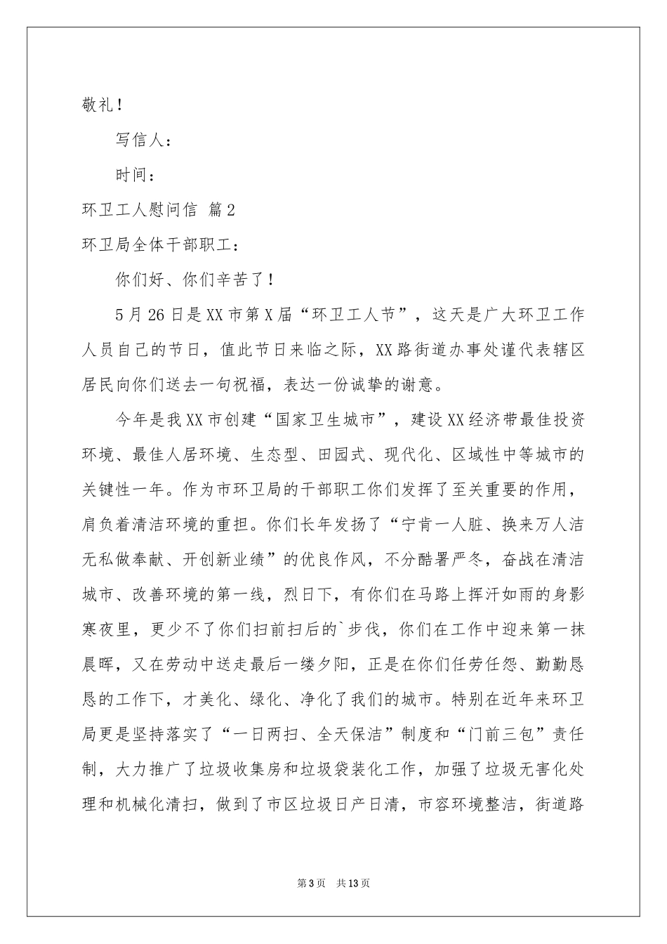 环卫工人慰问信范本集锦8篇_第3页