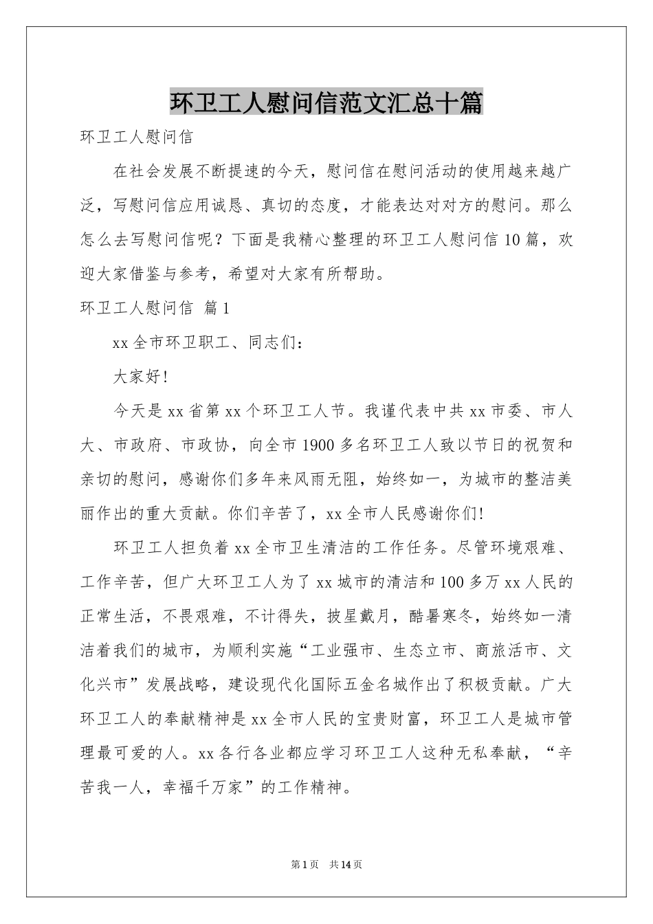 环卫工人慰问信范本汇总十篇_第1页