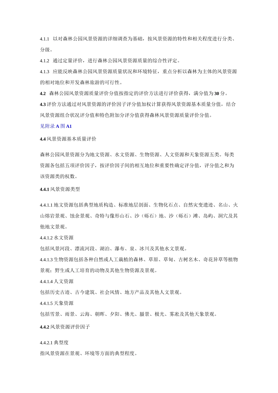 中国森林公园风景资源质量等级评定_第2页