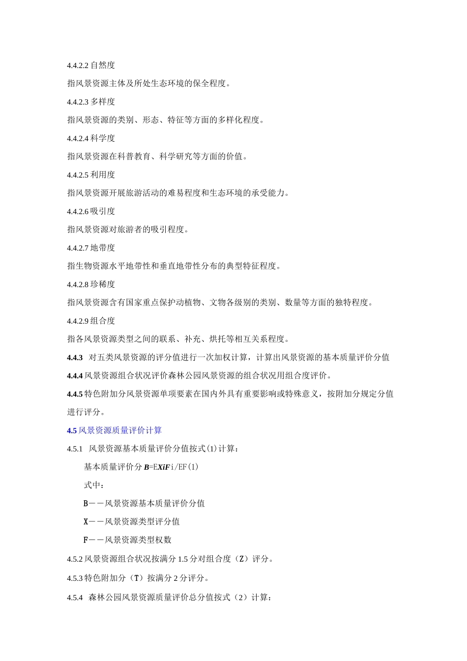 中国森林公园风景资源质量等级评定_第3页