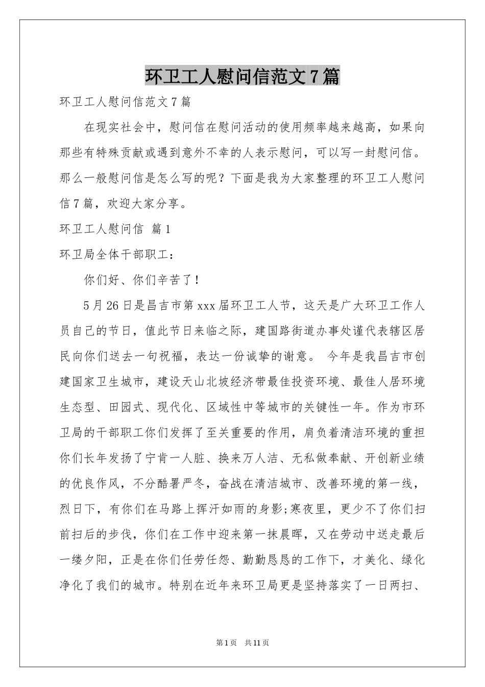 环卫工人慰问信范本7篇_第1页
