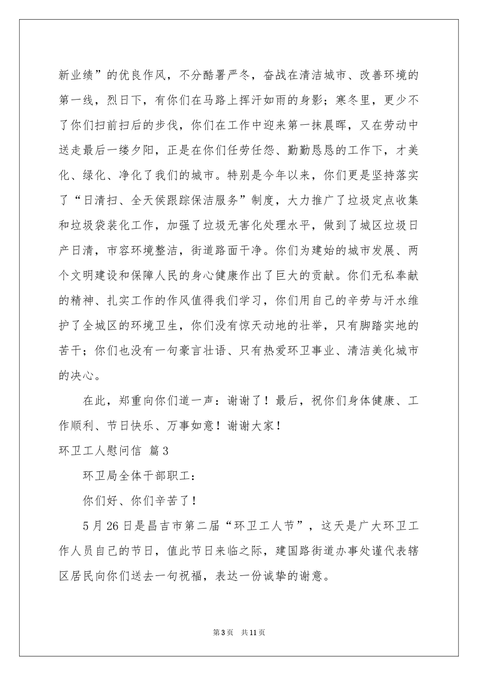 环卫工人慰问信范本7篇_第3页