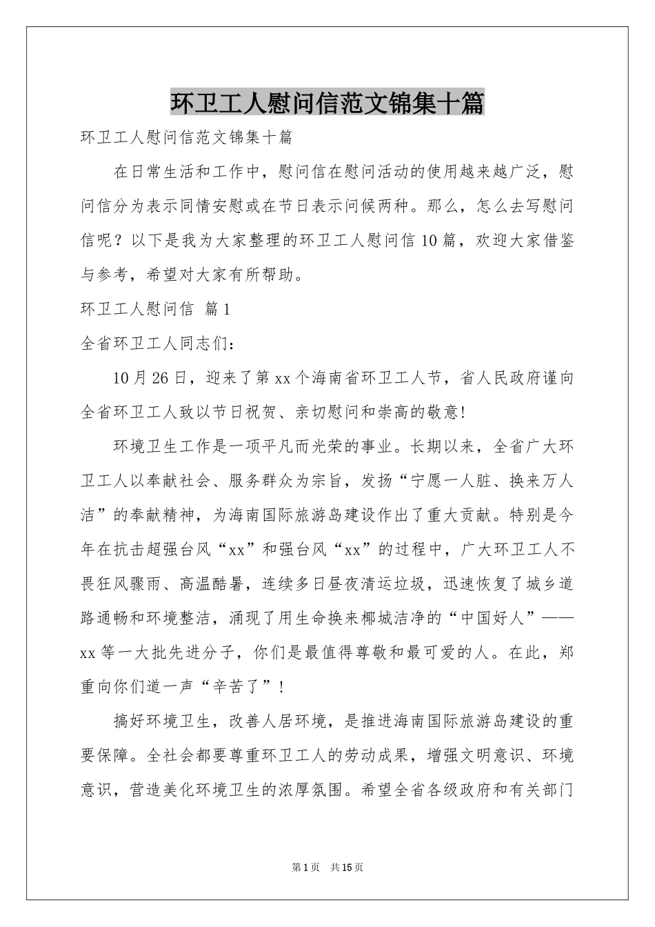 环卫工人慰问信范本锦集十篇_第1页