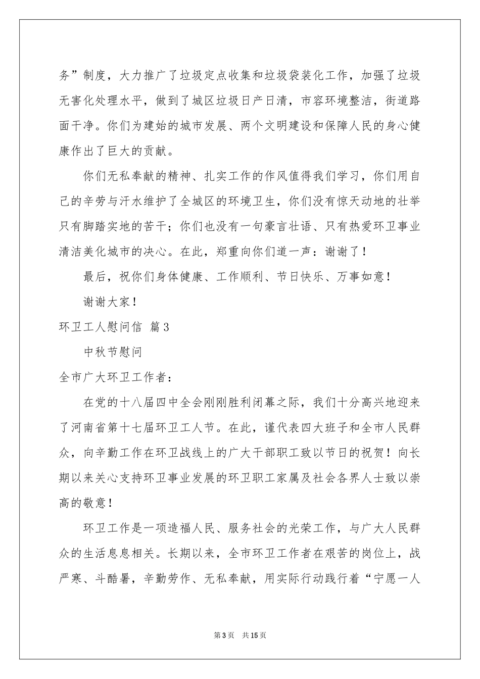 环卫工人慰问信范本锦集十篇_第3页