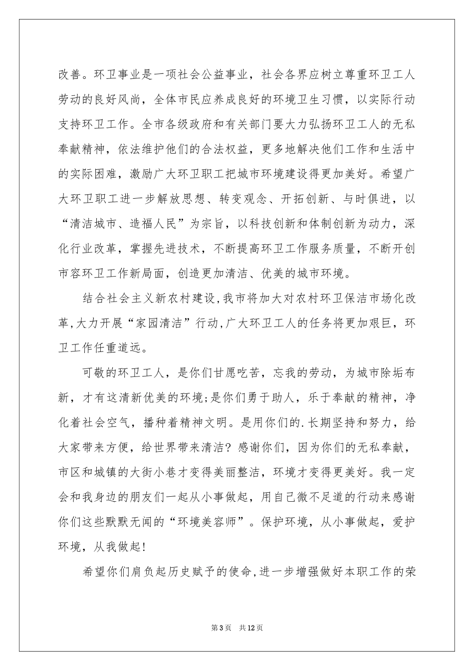 环卫工人慰问信范本锦集7篇_第3页