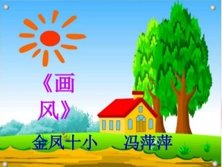 _《画风》说课课件