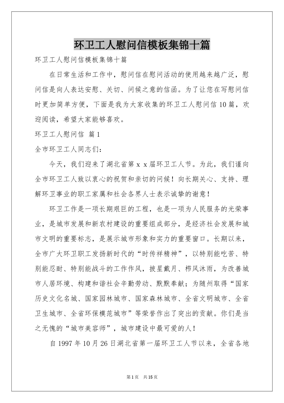 环卫工人慰问信模板集锦十篇_第1页