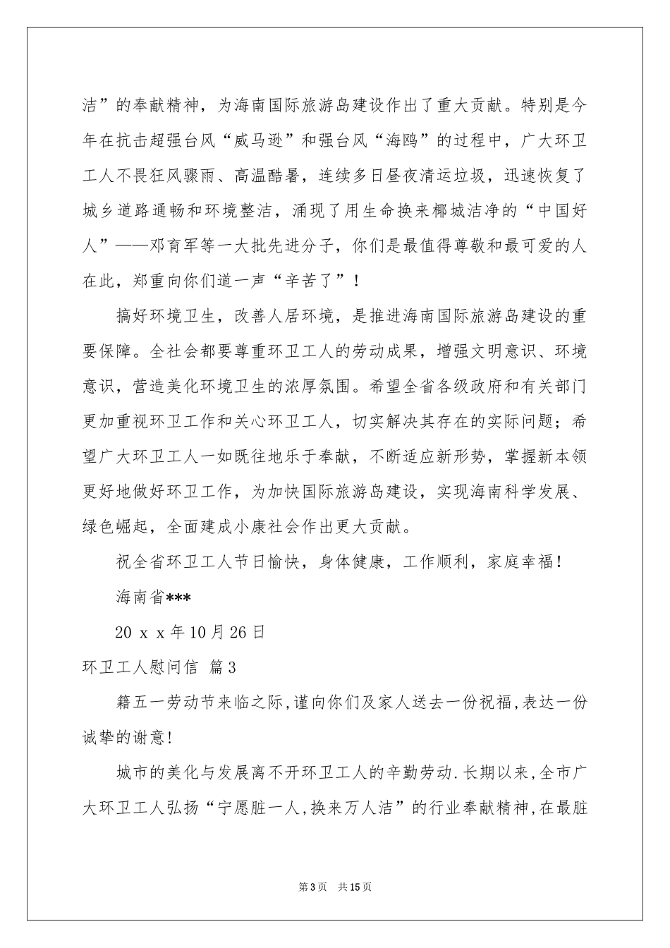 环卫工人慰问信模板集锦十篇_第3页