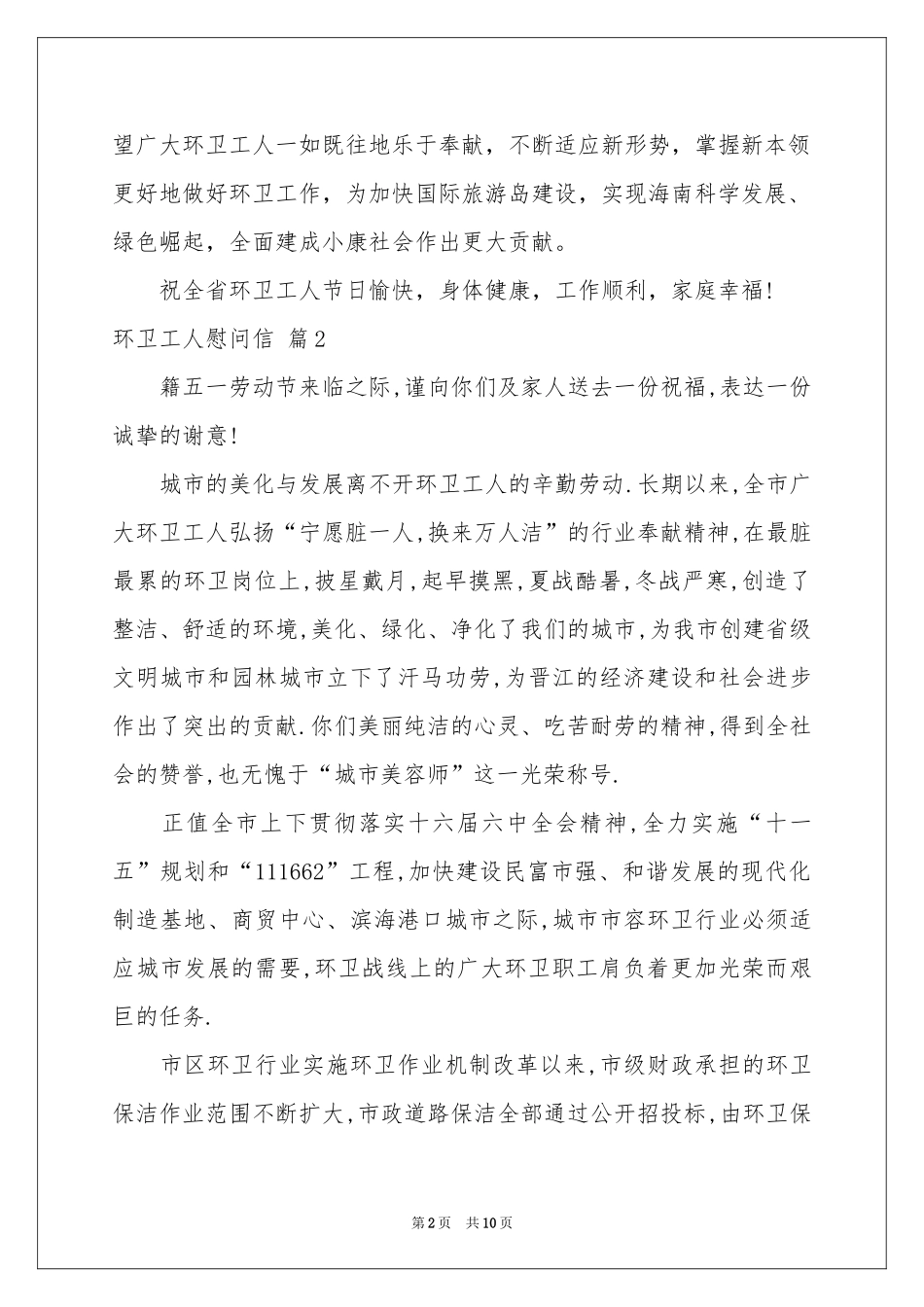 环卫工人慰问信汇编6篇_第2页