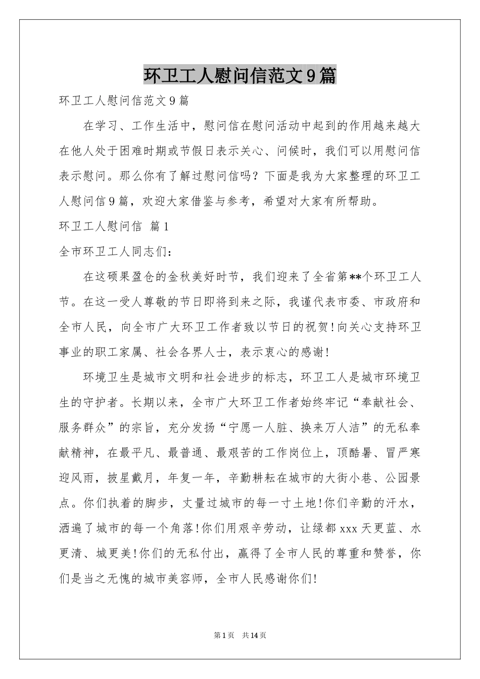 环卫工人慰问信范本9篇_第1页