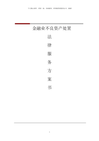 不良资产处置法律服务方案