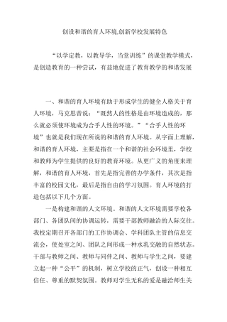 创设和谐的育人环境,创新学校发展特色
