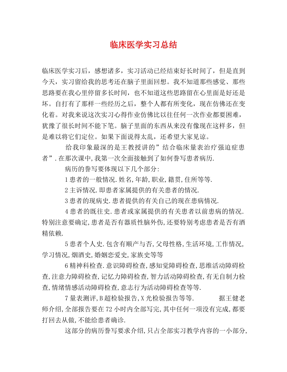 临床医学实习总结 _第1页
