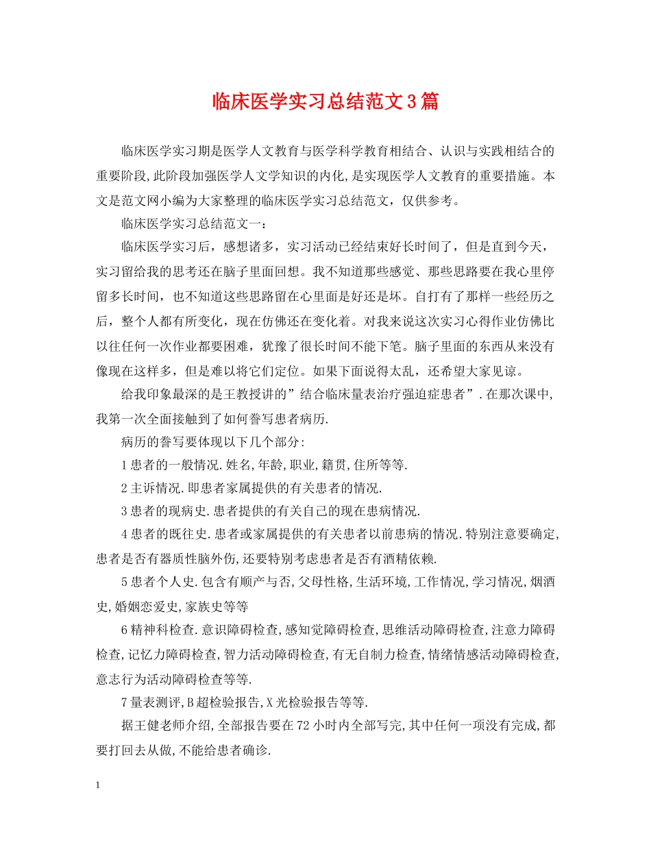 临床医学实习总结范文3篇 _第1页