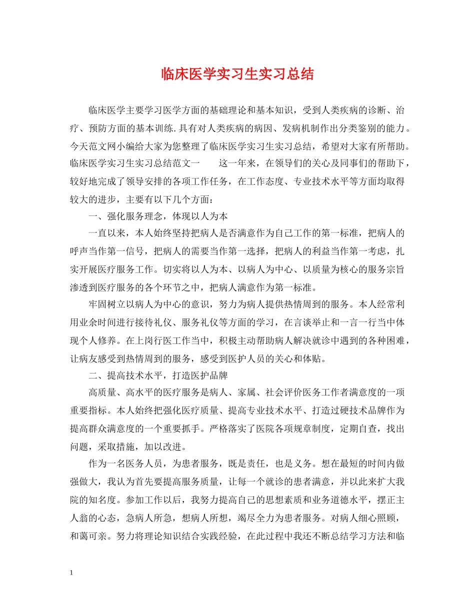 临床医学实习生实习总结 _第1页