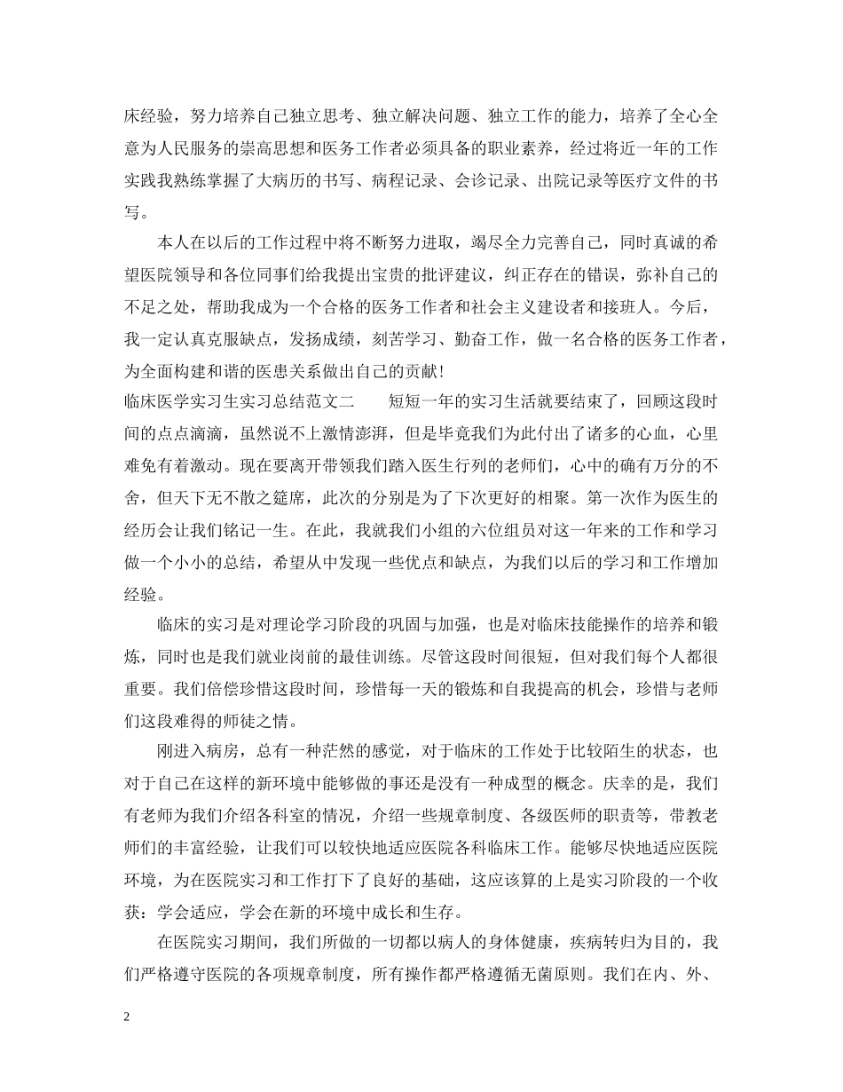 临床医学实习生实习总结 _第2页