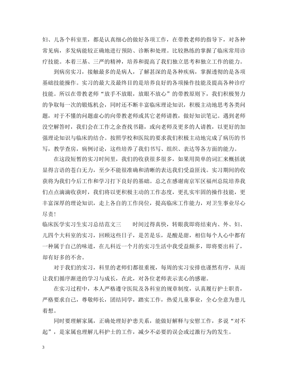 临床医学实习生实习总结 _第3页