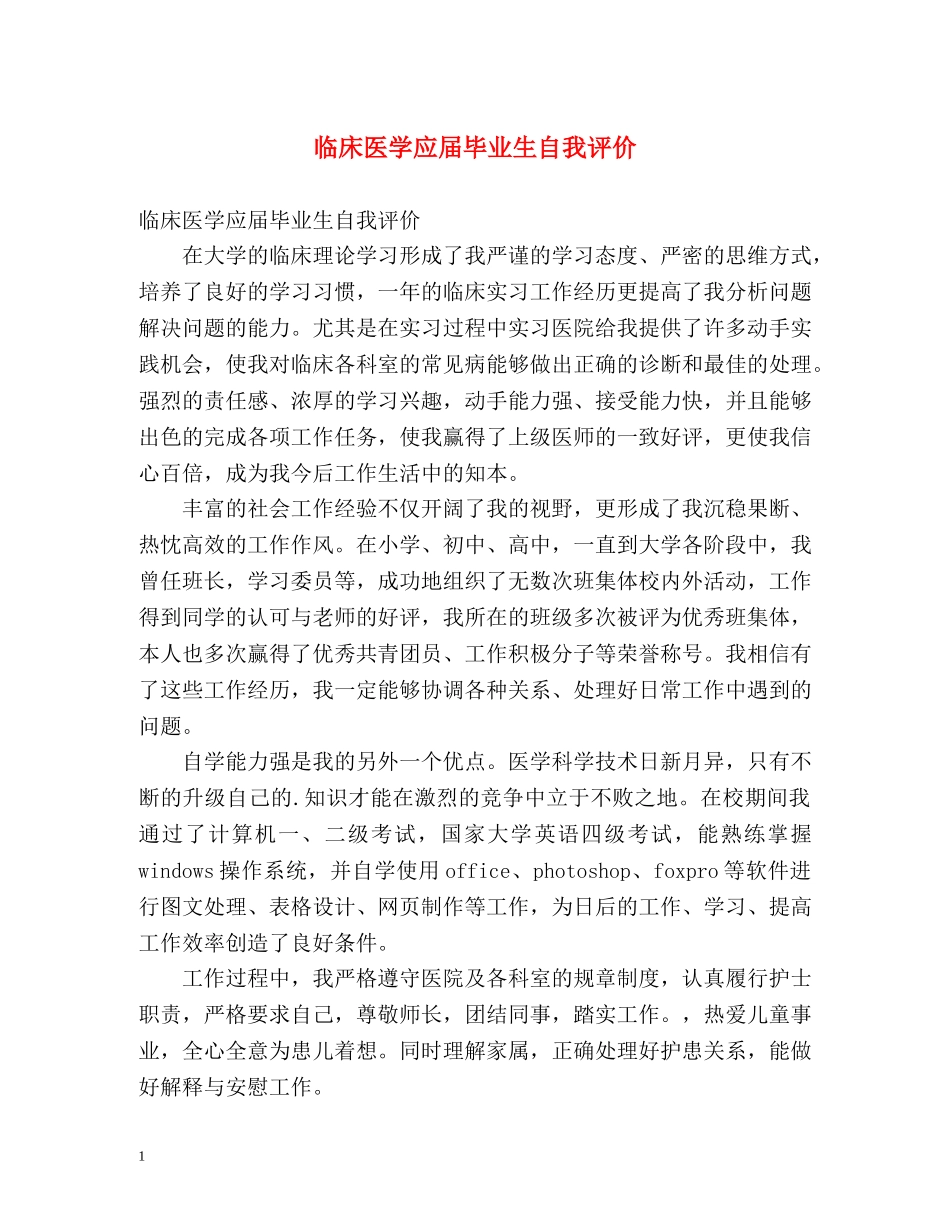 临床医学应届毕业生自我评价 _第1页