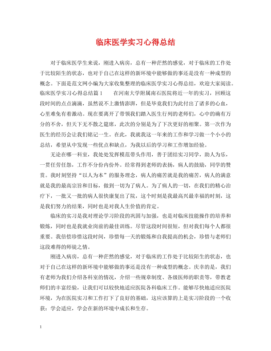 临床医学实习心得总结 _第1页