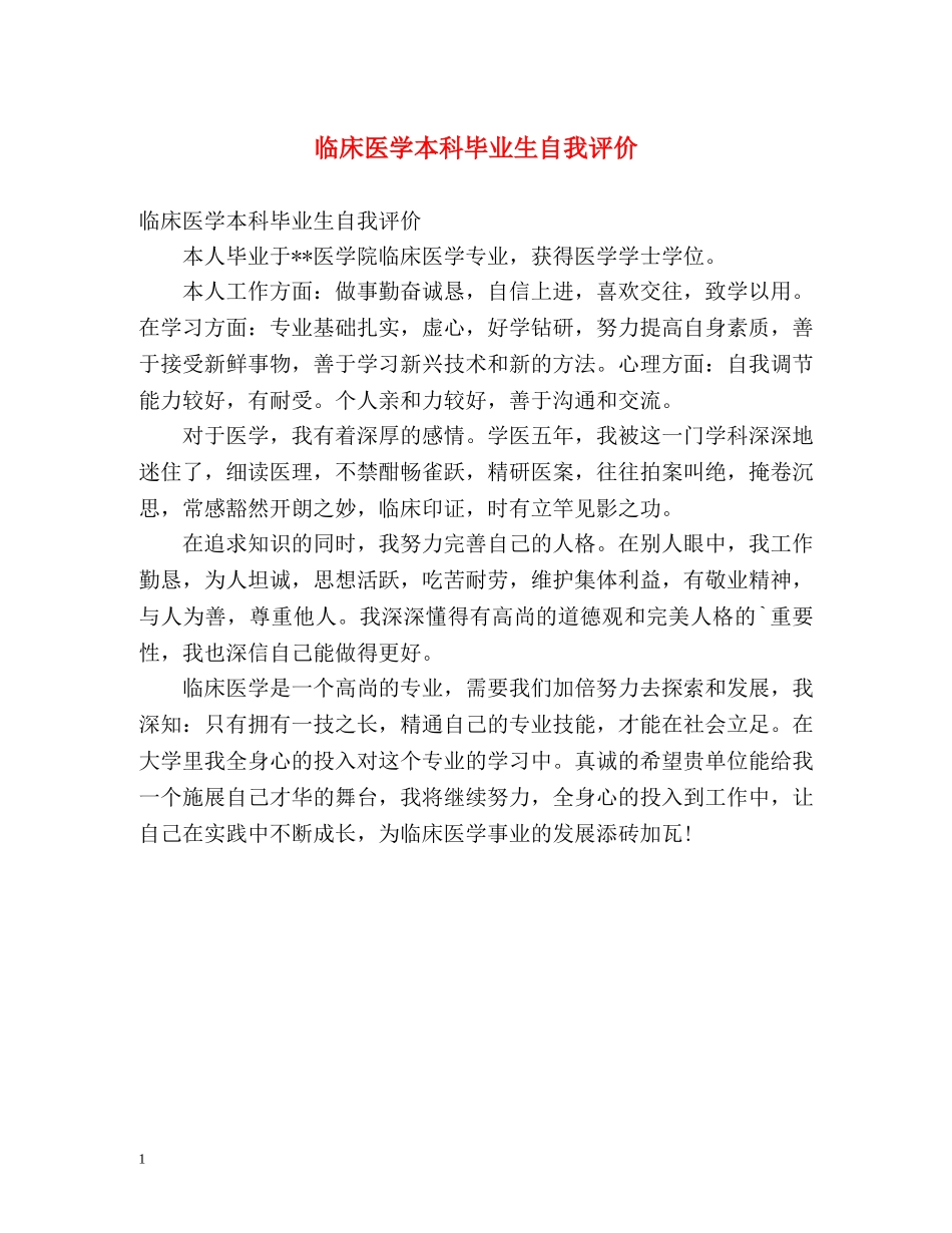 临床医学本科毕业生自我评价 _第1页
