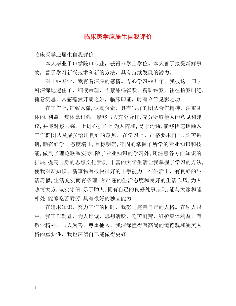临床医学应届生自我评价 _第1页