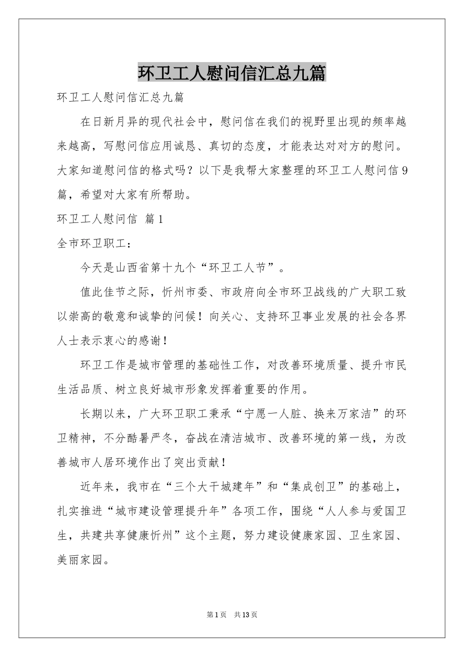 环卫工人慰问信汇总九篇_第1页