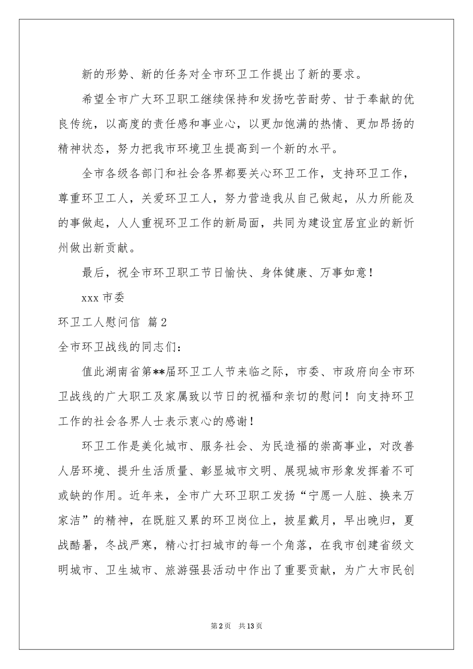 环卫工人慰问信汇总九篇_第2页