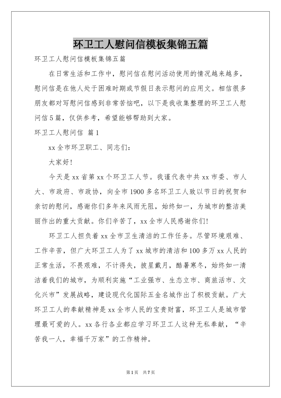 环卫工人慰问信模板集锦五篇_第1页