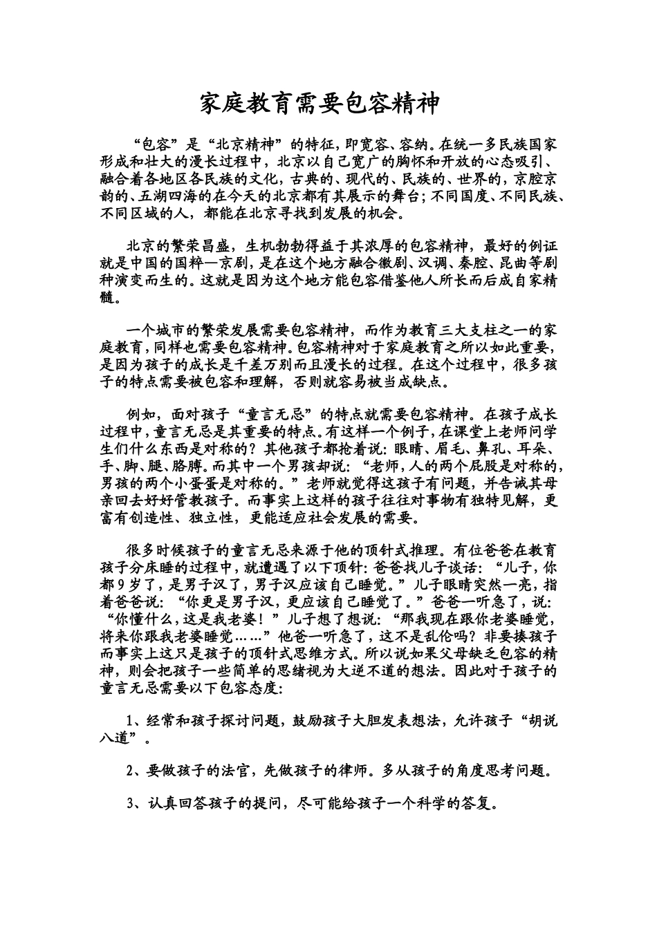 家庭教育需要包容精神_第1页