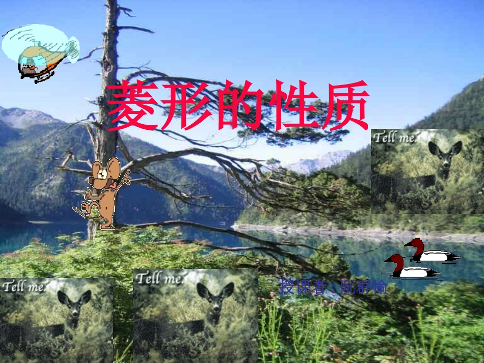 菱形性质（第一课时）_第1页