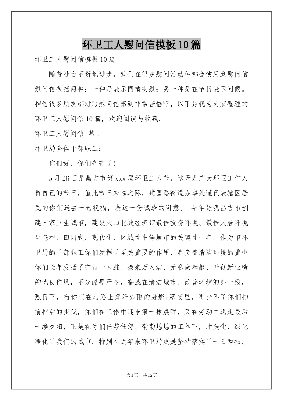 环卫工人慰问信模板10篇_第1页