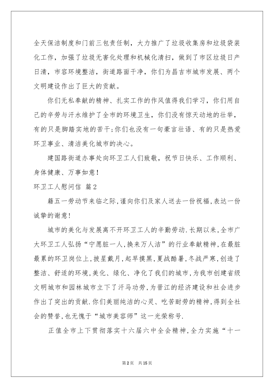 环卫工人慰问信模板10篇_第2页