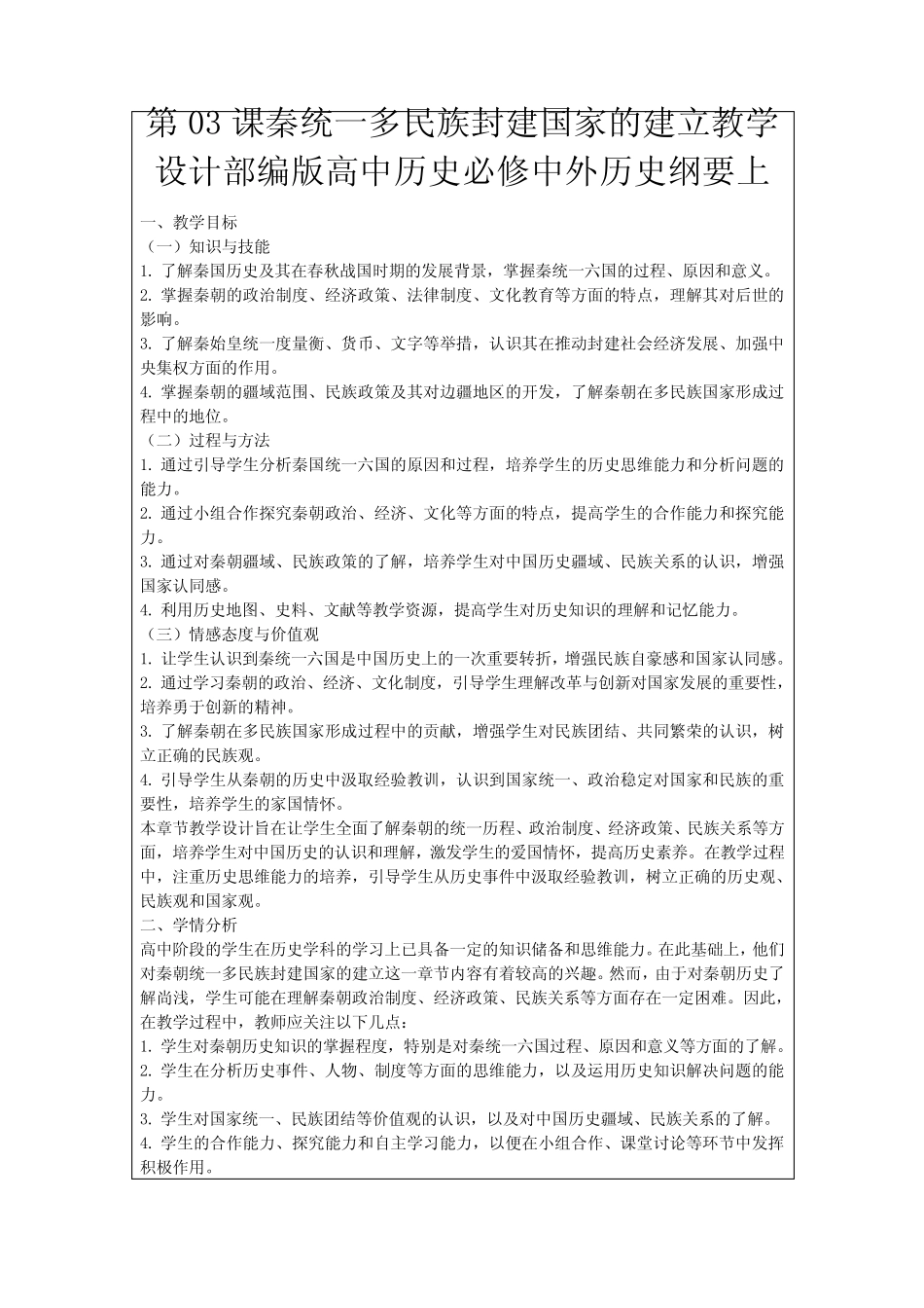 第03课秦统一多民族封建国家的建立教学设计部编版高中历史必修中外历 ..._第1页