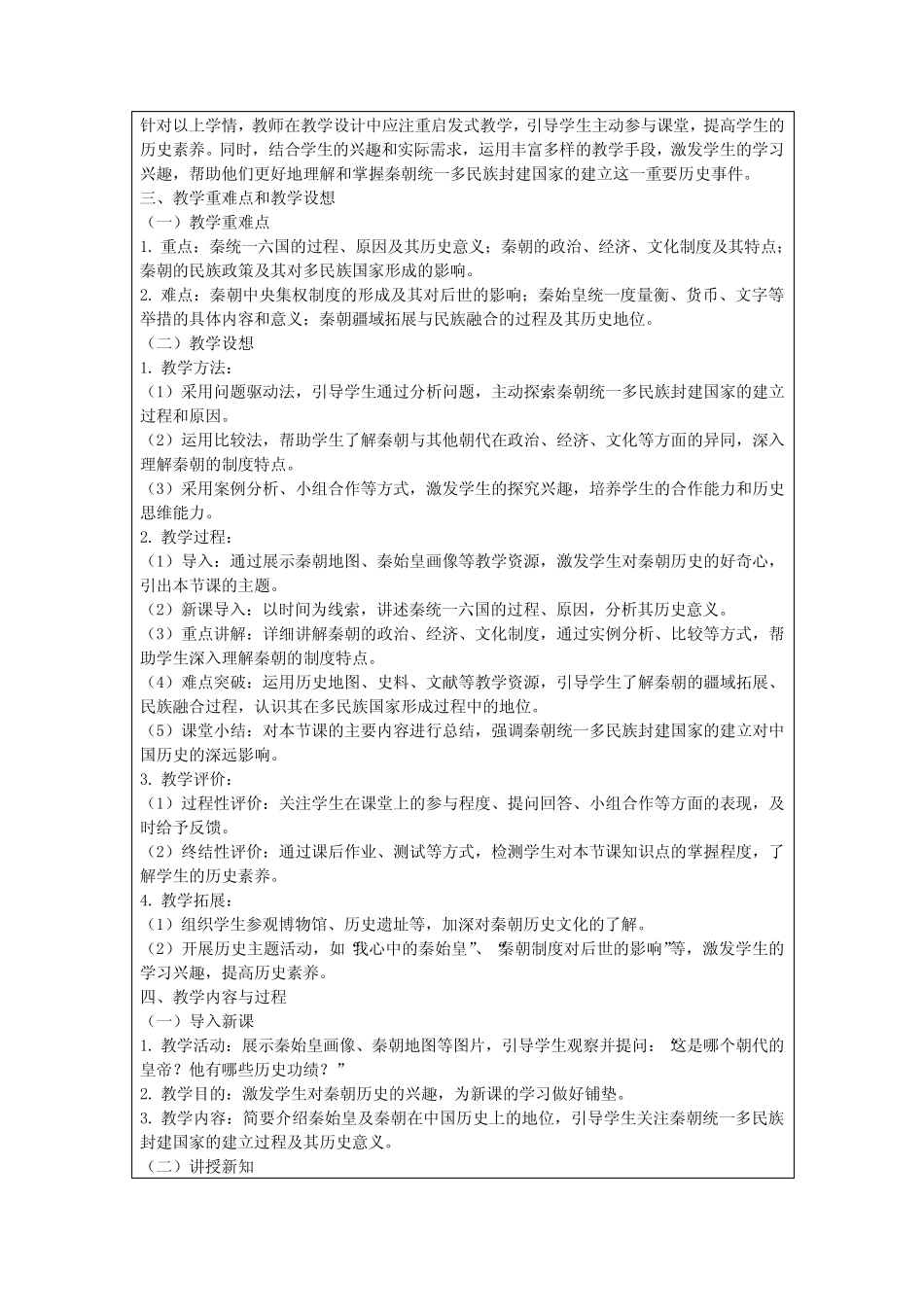 第03课秦统一多民族封建国家的建立教学设计部编版高中历史必修中外历 ..._第2页