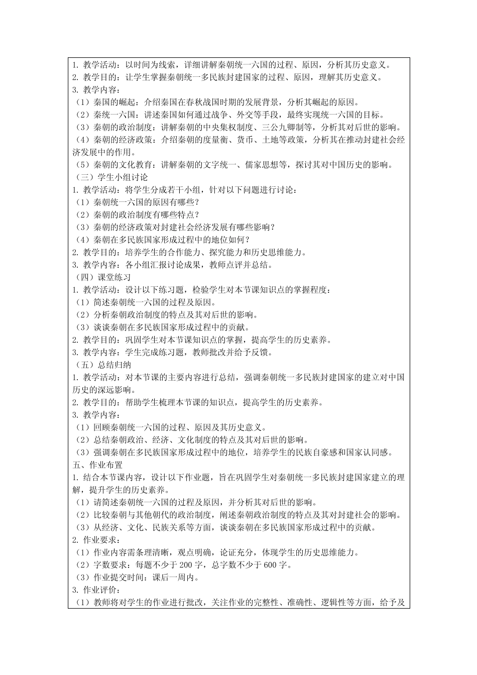 第03课秦统一多民族封建国家的建立教学设计部编版高中历史必修中外历 ..._第3页