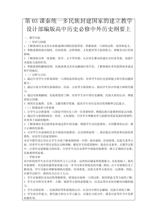 第03课秦统一多民族封建国家的建立教学设计部编版高中历史必修中外历 ...