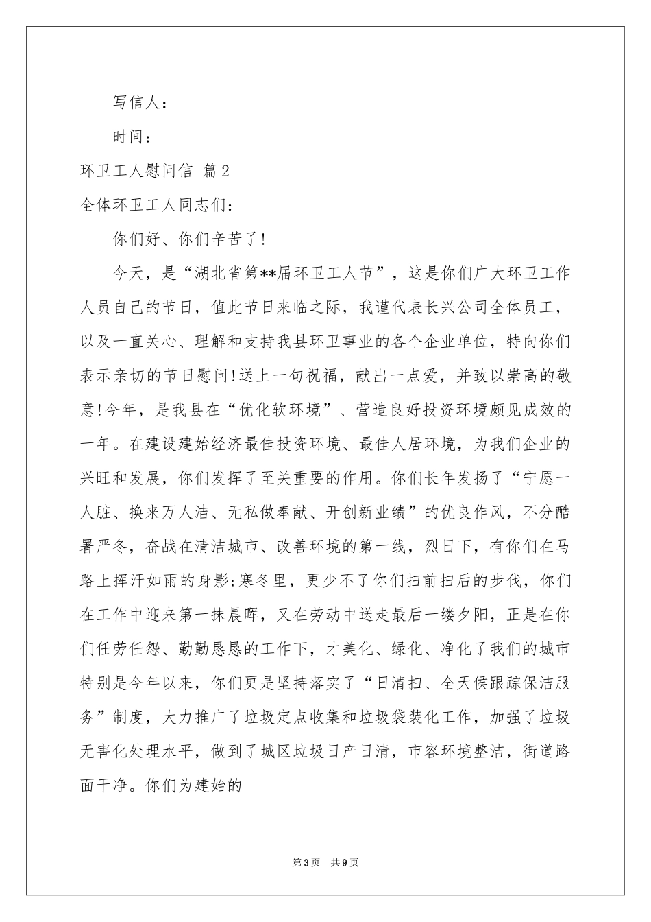 环卫工人慰问信模板锦集6篇_第3页