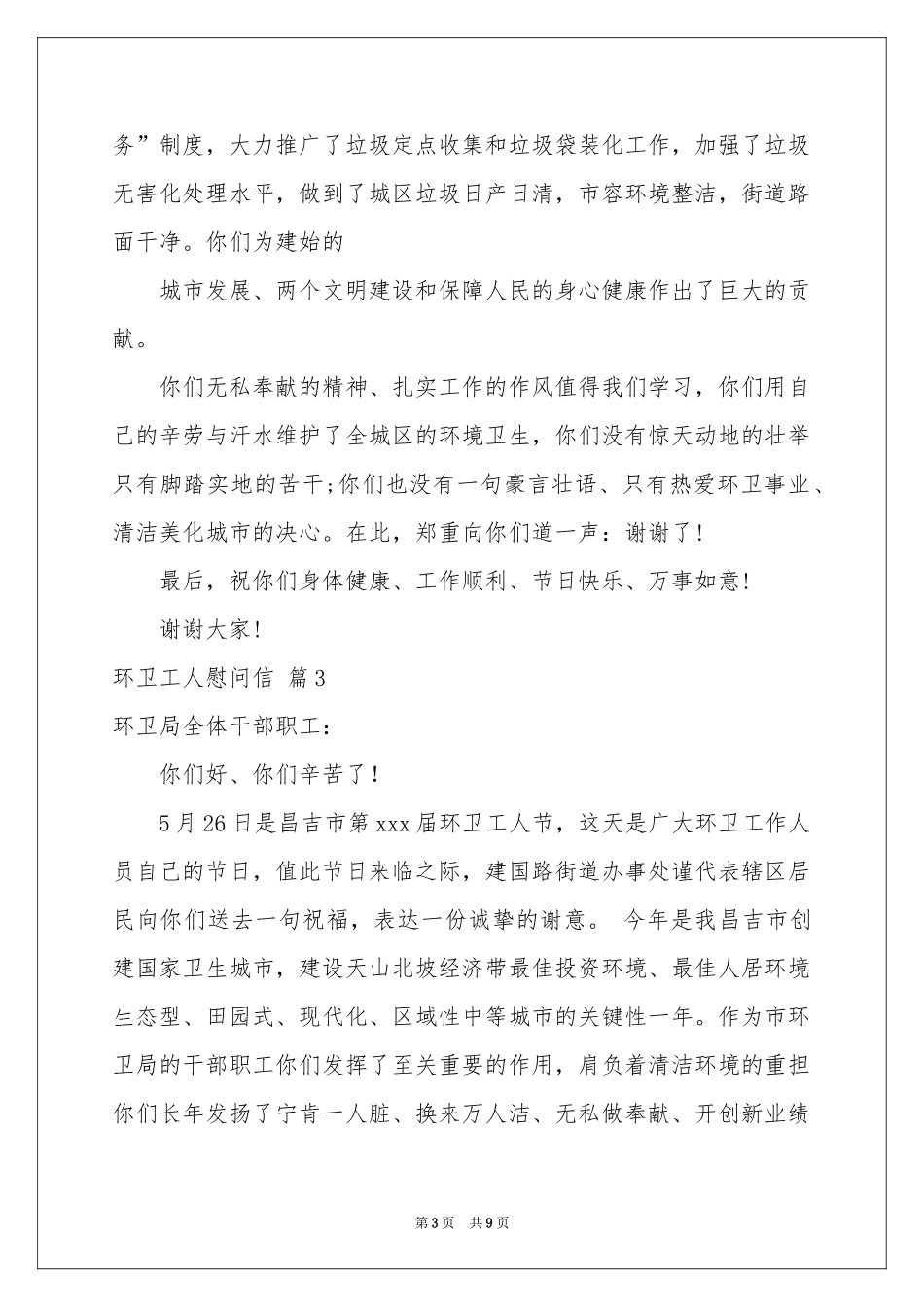 环卫工人慰问信模板汇编八篇_第3页
