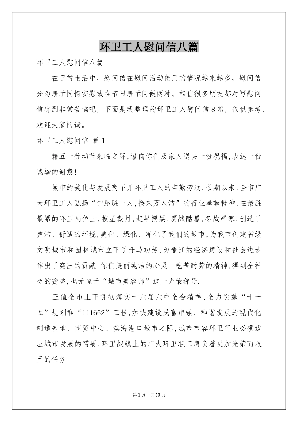 环卫工人慰问信八篇_第1页