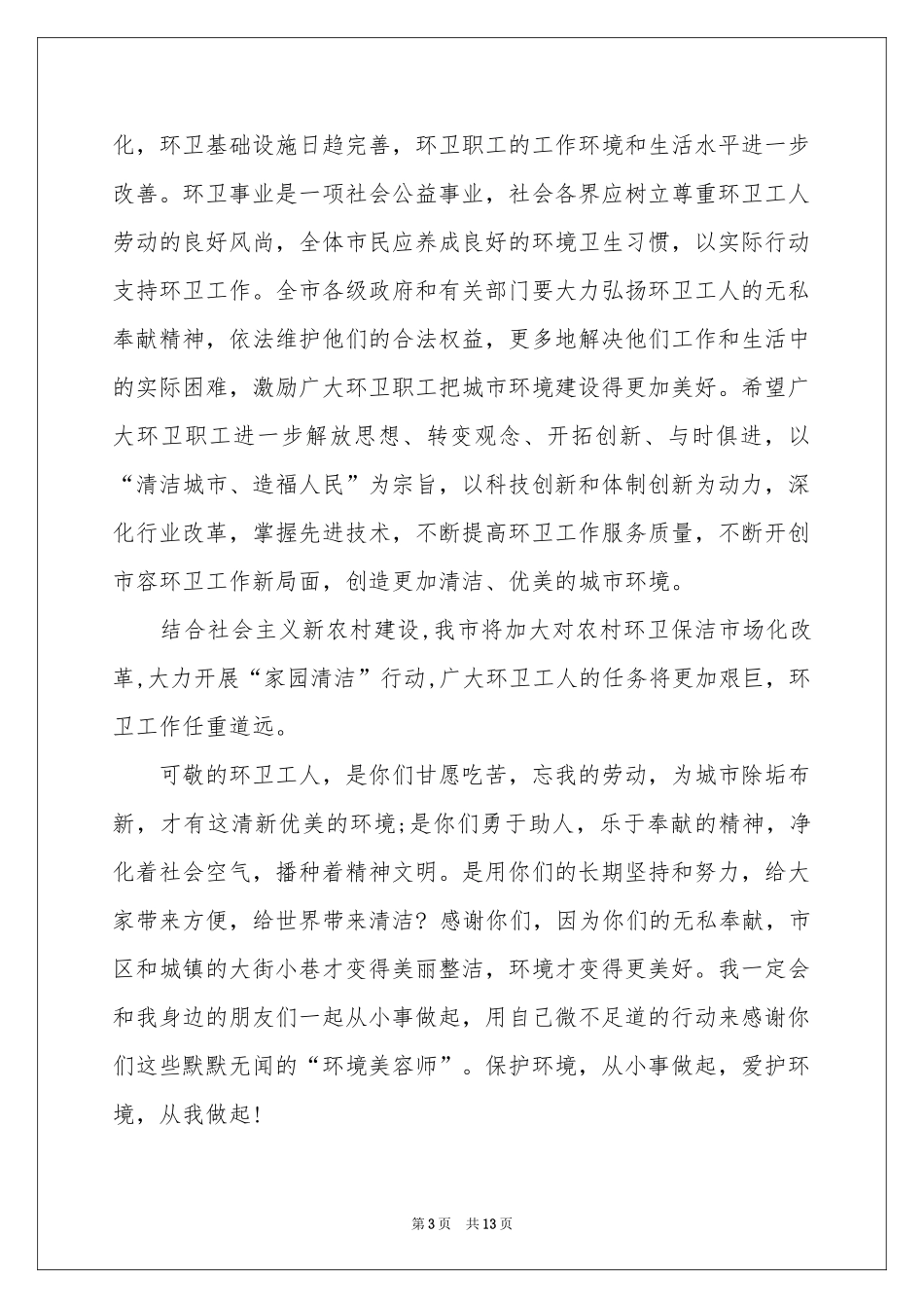 环卫工人慰问信八篇_第3页